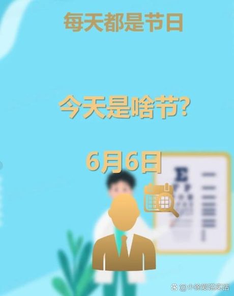 6月6日是什么日子吗，你知道吗？6月6日是什么日子吗