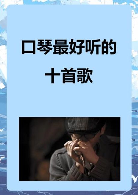 口琴曲，听口琴曲，让你的情感瞬间升华