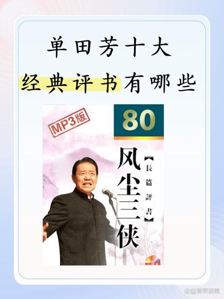 评书单田芳，评书大师单田芳及其经典作品推荐