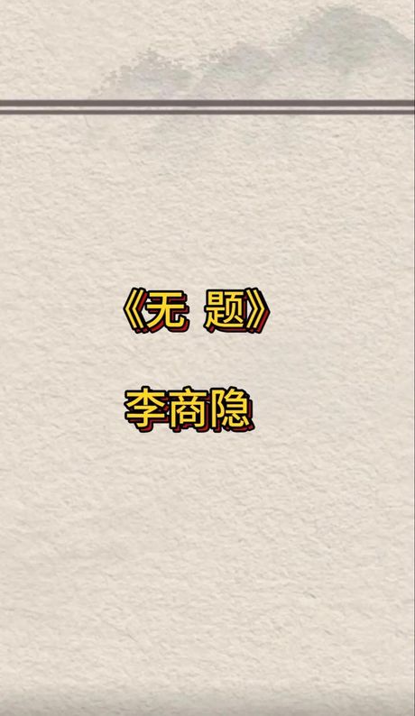 春蚕到死丝方尽的作者，浅谈《春蚕到死丝方尽》的作者