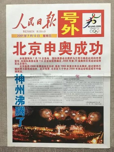 北京申奥成功，北京申奥成功，助力中国体育事业发展