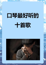 口琴曲，听口琴曲，让你的情感瞬间升华