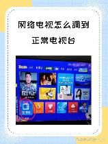 电视怎么调出电视频道，电视频道如何调整？