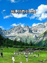 过雪山草地，体验不一般的雪山草地穿越之旅