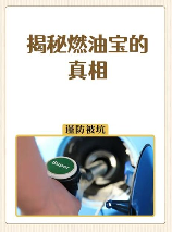 燃油宝有用吗，燃油宝有用吗？揭秘燃油宝的真相